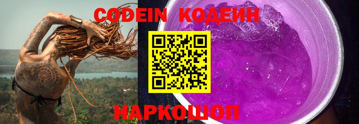 Codein Purple Drank  Codein Purple Drank  Вход с VPN  Элиста 